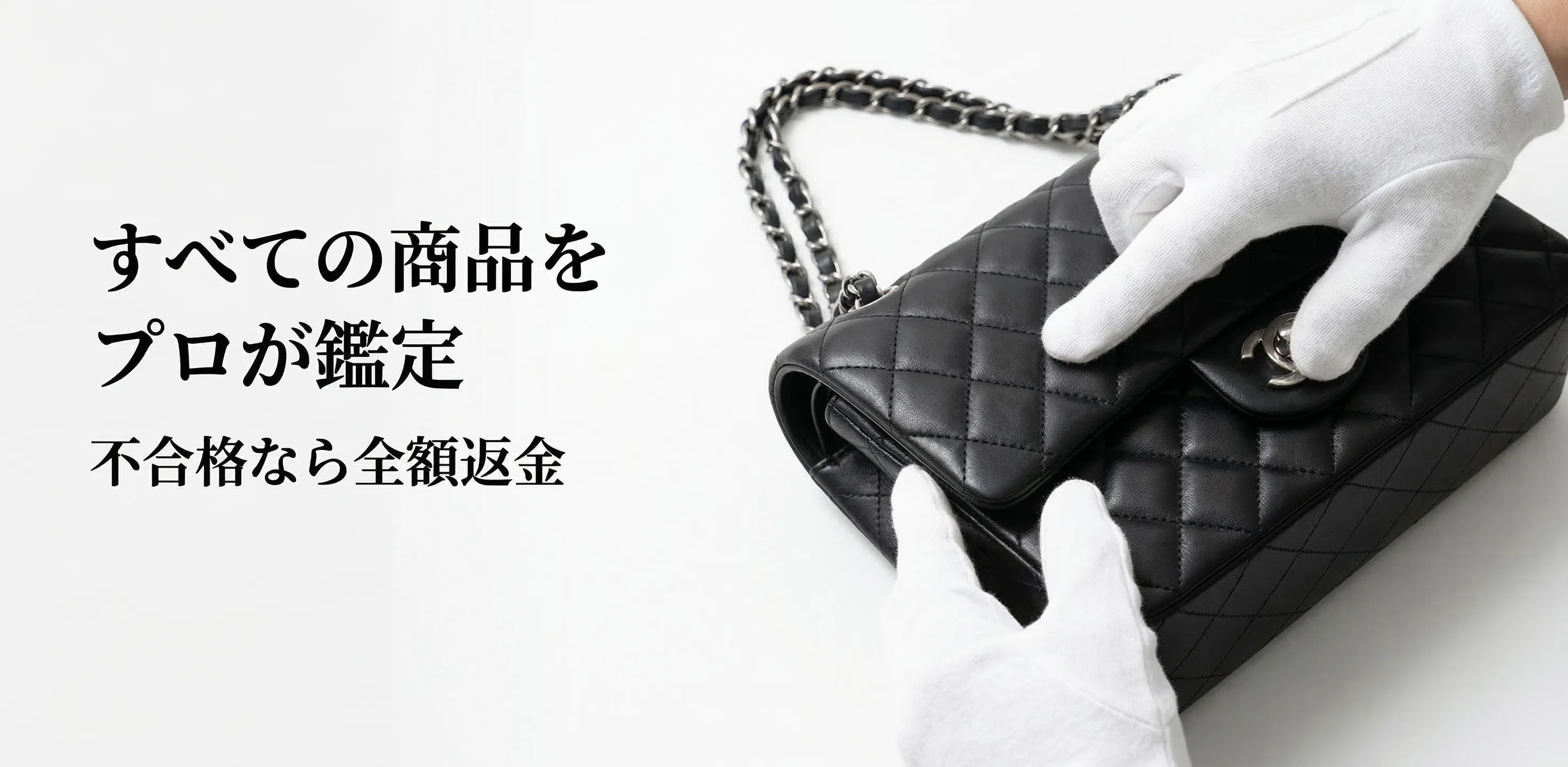 すべての商品をプロが鑑定 不合格なら全額返金