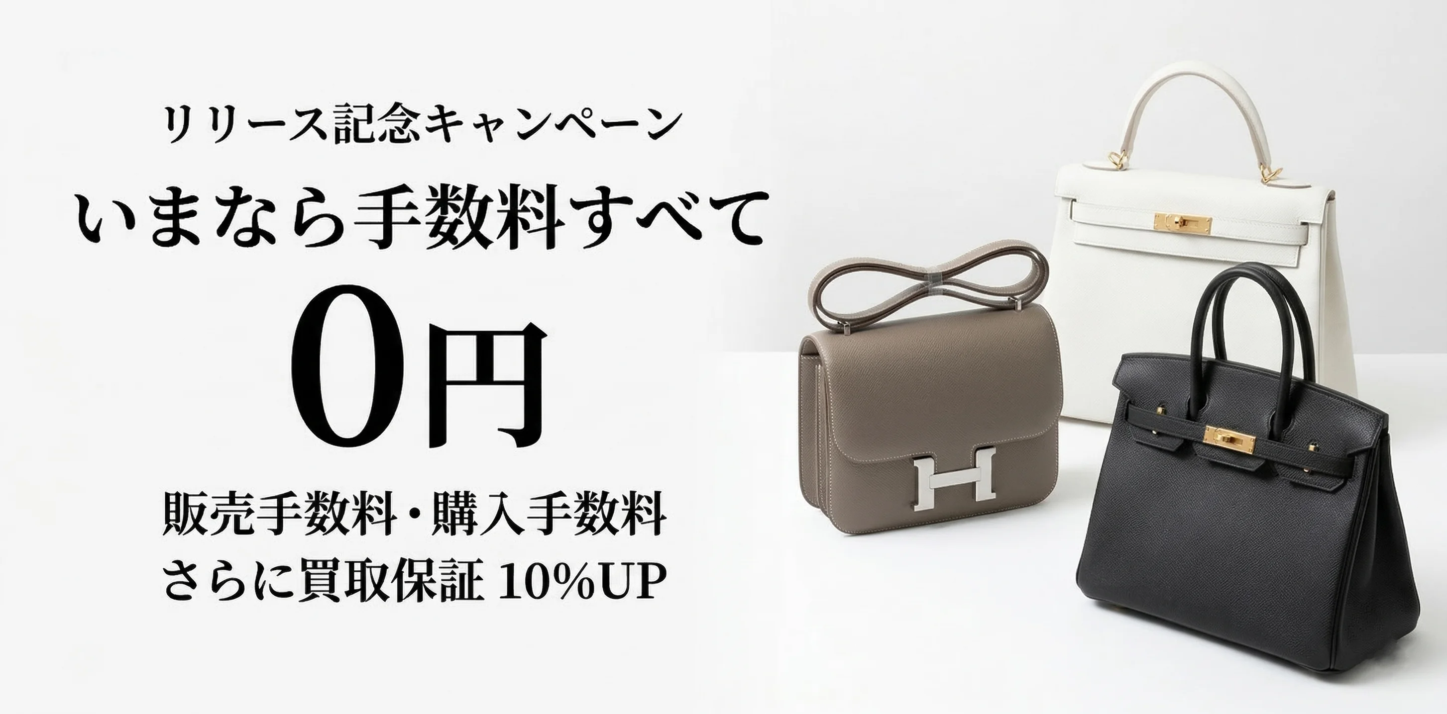 リリース記念キャンペーン いまなら手数料すべて0円